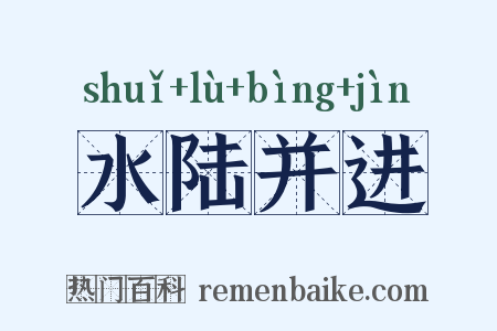 水陆并进是什么意思的图片